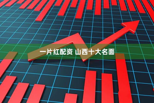 一片红配资 山西十大名面