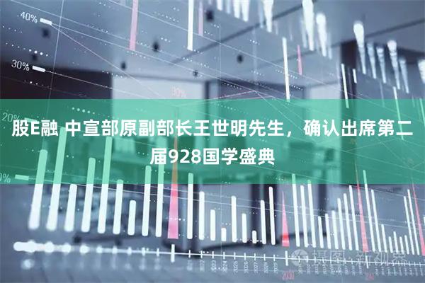 股E融 中宣部原副部长王世明先生，确认出席第二届928国学盛典