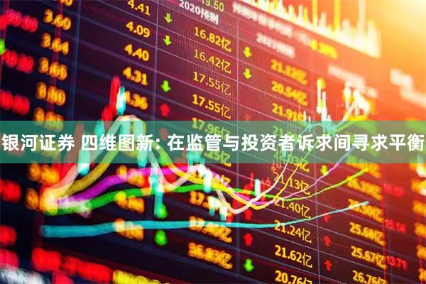 银河证券 四维图新: 在监管与投资者诉求间寻求平衡