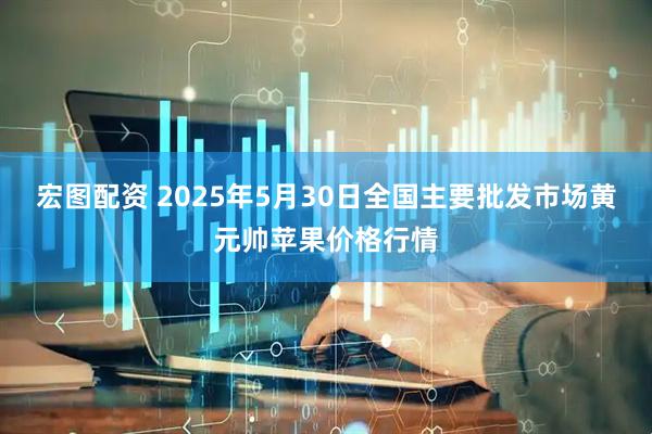 宏图配资 2025年5月30日全国主要批发市场黄元帅苹果价格行情